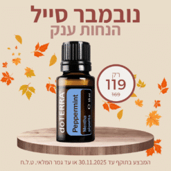שמן אתרי מנטה 15 מ"ל Peppermint
