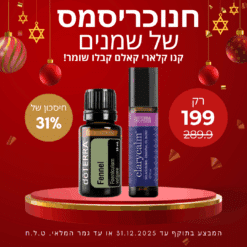 תערובת שמנים אתריים לאיזון הורמונלי - קלארי קאלם ClaryCalm doterra + שמן אתרי שומר במתנה