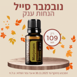 שמן אתרי מיורן 15 מ"ל Marjoram