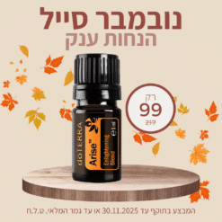 תערובת מעוררת מאירה 5 מ"ל dōTERRA Arise Enlightening Blend 